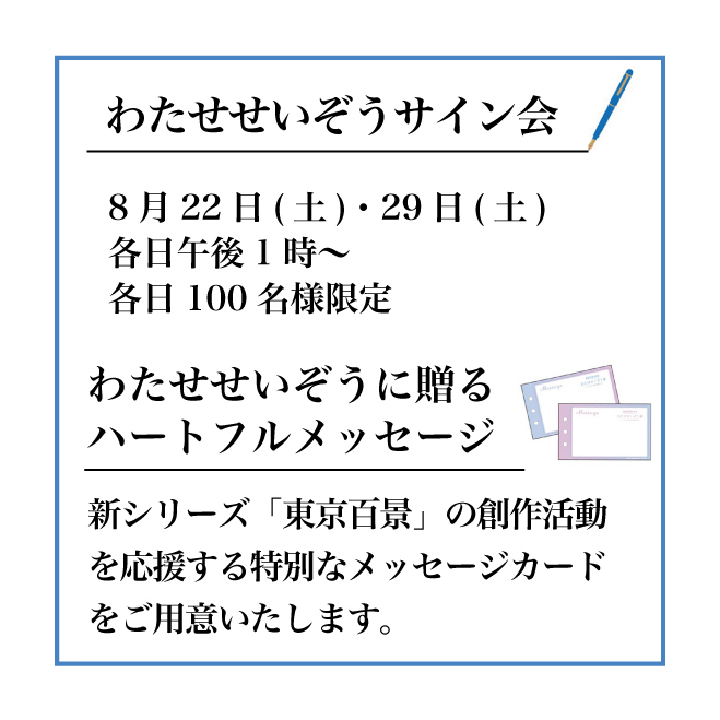 大丸東京店『わたせせいぞう展』
