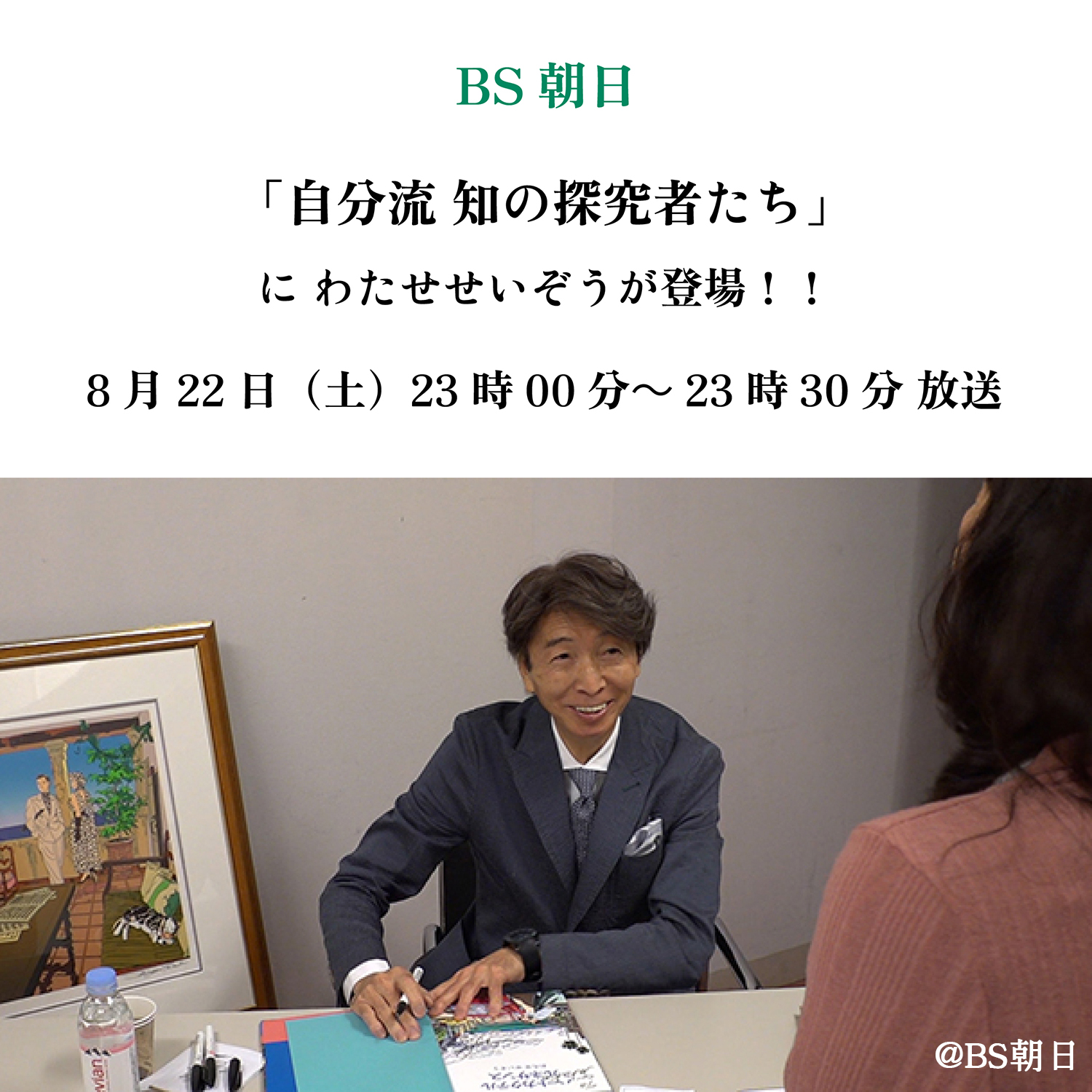 BS朝日「自分流 知の探究者たち」