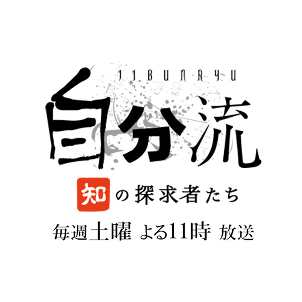 BS朝日「自分流 知の探究者たち」