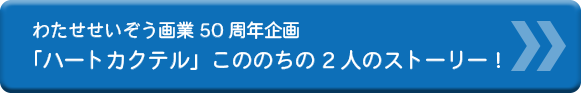 わたせせいぞう画業50周年企画