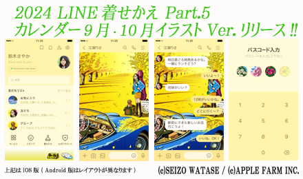 LINE着せかえ『わたせせいぞう　音楽の女神ミューズ』