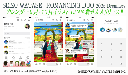 LINE着せかえ『わたせせいぞう ボクからのプロポーズ』