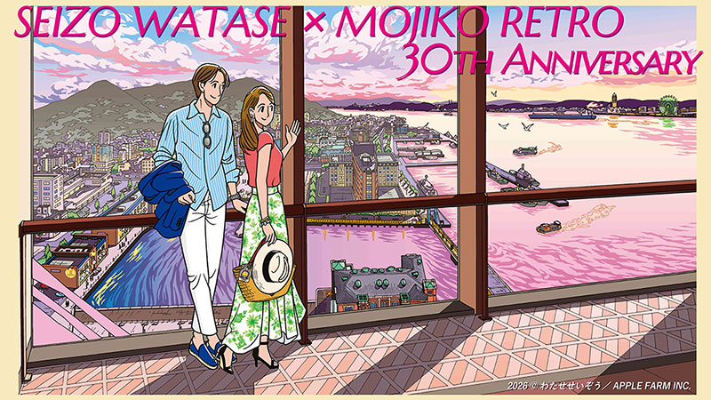 北九州門司港レトロ30周年