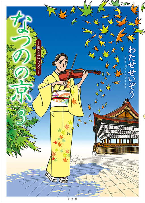 なつのの京 第3集~祇園ラプソディ~