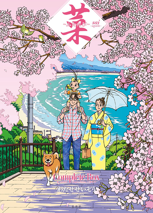 菜〜ふたたび〜 Complete Box 1・2巻セット