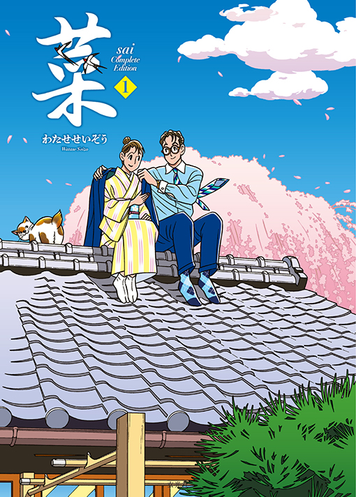 菜 Complete Edition
