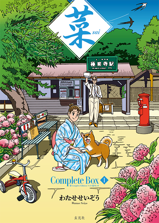 菜 Complete Box Ⅰ