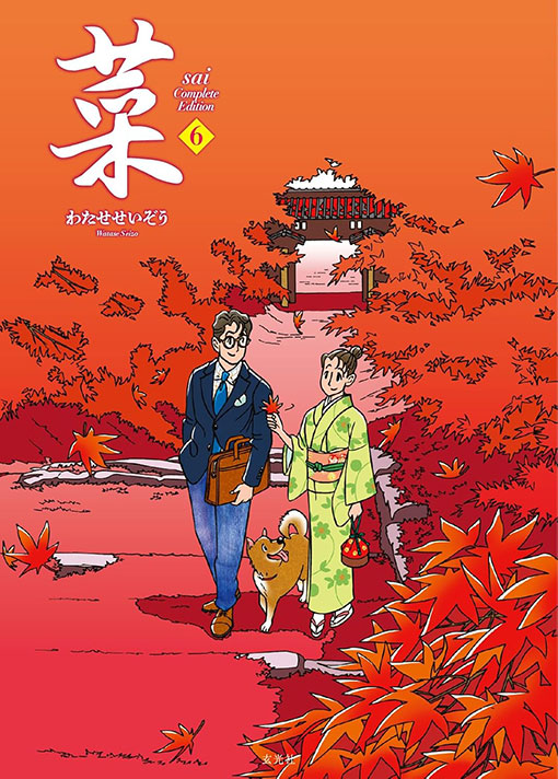 菜 Complete Edition