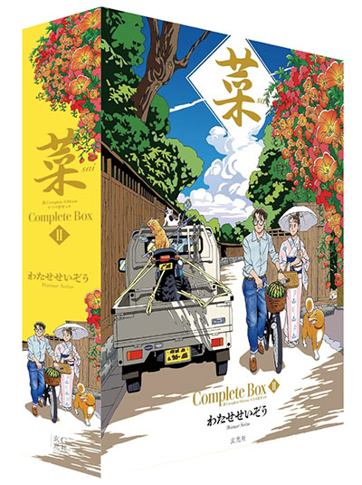 菜 Complete Box Ⅱ