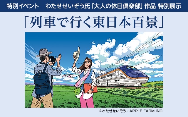 JR東日本「大人の休日俱楽部」特別展示