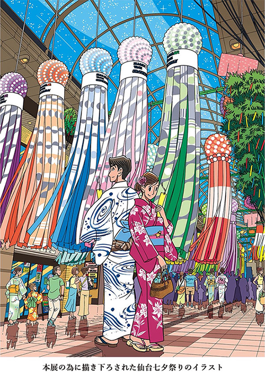 画業50周年記念「わたせせいぞう展」　杜の都　天の川の下で…