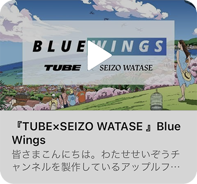 YouTube『 TUBE × SEIZO WATASE 』