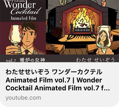 YouTube漫画動画 ワンダーカクテル vol.7 暖炉の女神