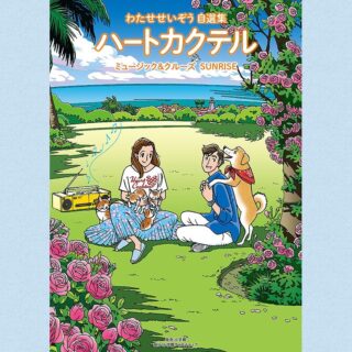 わたせせいぞう Seizo Station